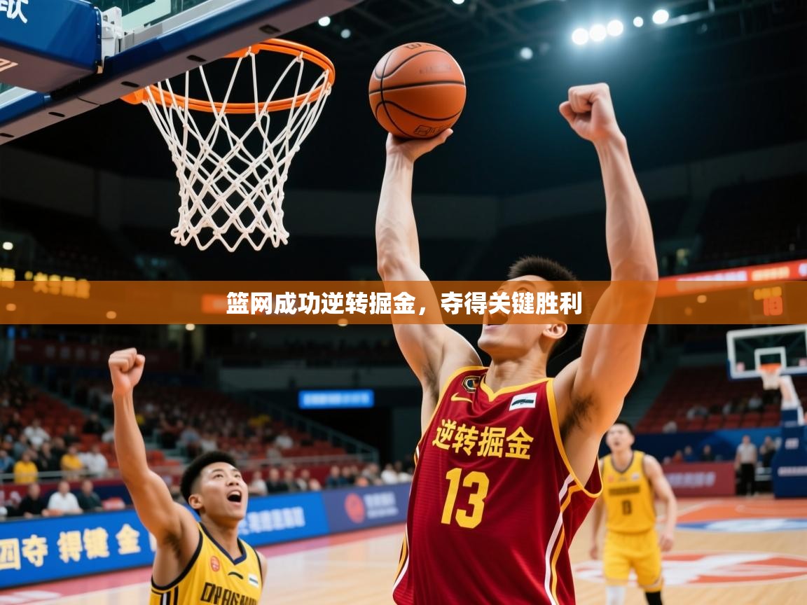 2026爱游戏体育注册流程篮网成功逆转掘金，夺得关键胜利  第2张