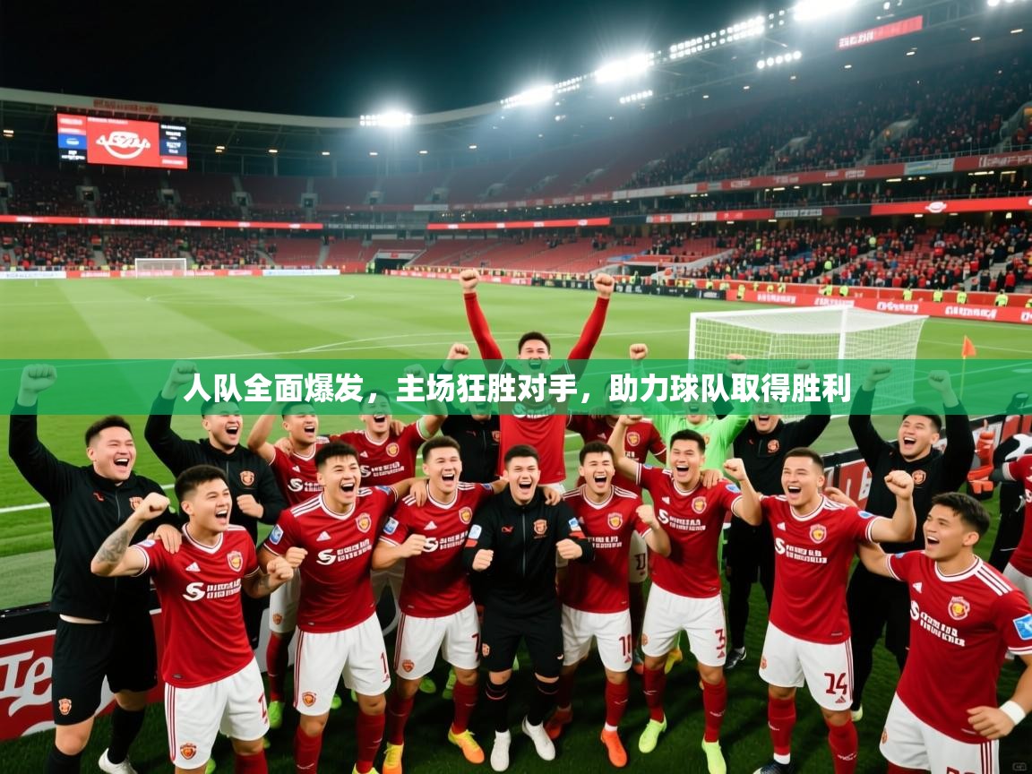 2026爱游戏体育网页版官方入口人队全面爆发,主场狂胜对手,助力球队取得胜利 第3张