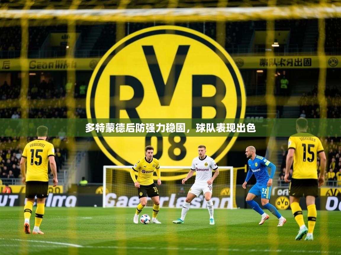 2026爱游戏体育ios版多特蒙德后防强力稳固,球队表现出色 第2张