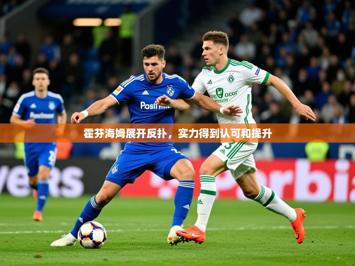 2026爱游戏ayx体育官网登录入口霍芬海姆展开反扑,实力得到认可和提升 第1张