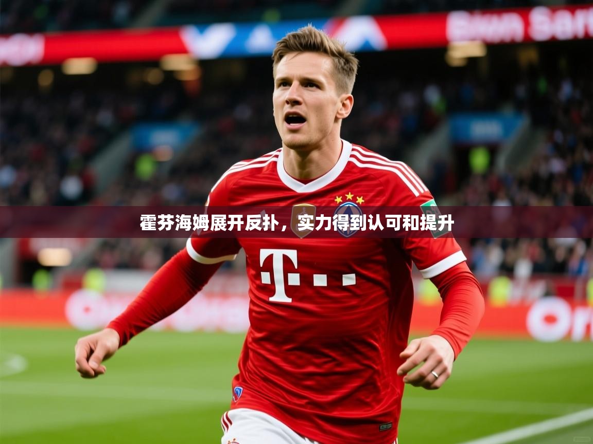 2026爱游戏ayx体育官网登录入口霍芬海姆展开反扑,实力得到认可和提升 第2张