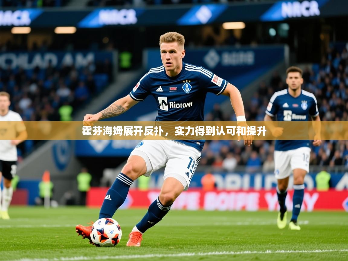 2026爱游戏ayx体育官网登录入口霍芬海姆展开反扑,实力得到认可和提升 第4张