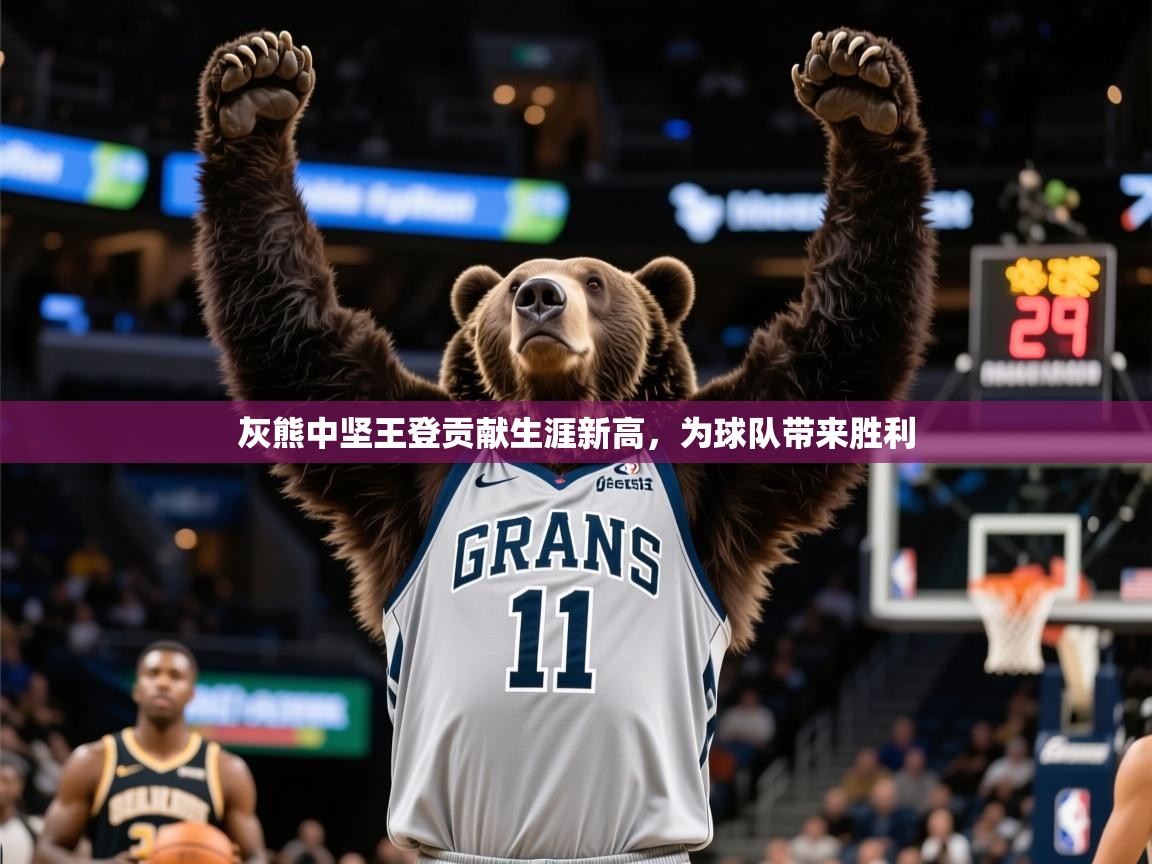 2026爱游戏体育注册优惠灰熊中坚王登贡献生涯新高,为球队带来胜利 第1张