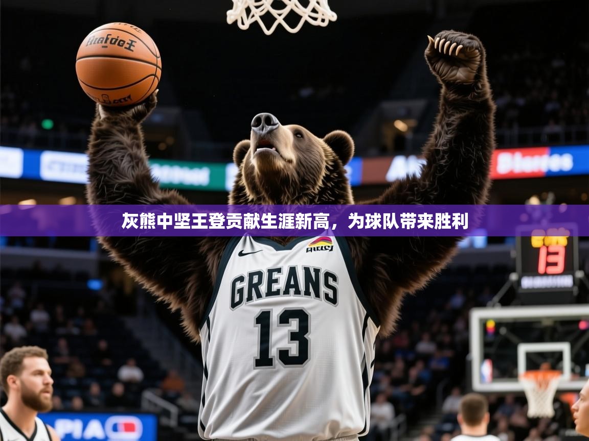 2026爱游戏体育注册优惠灰熊中坚王登贡献生涯新高,为球队带来胜利 第3张