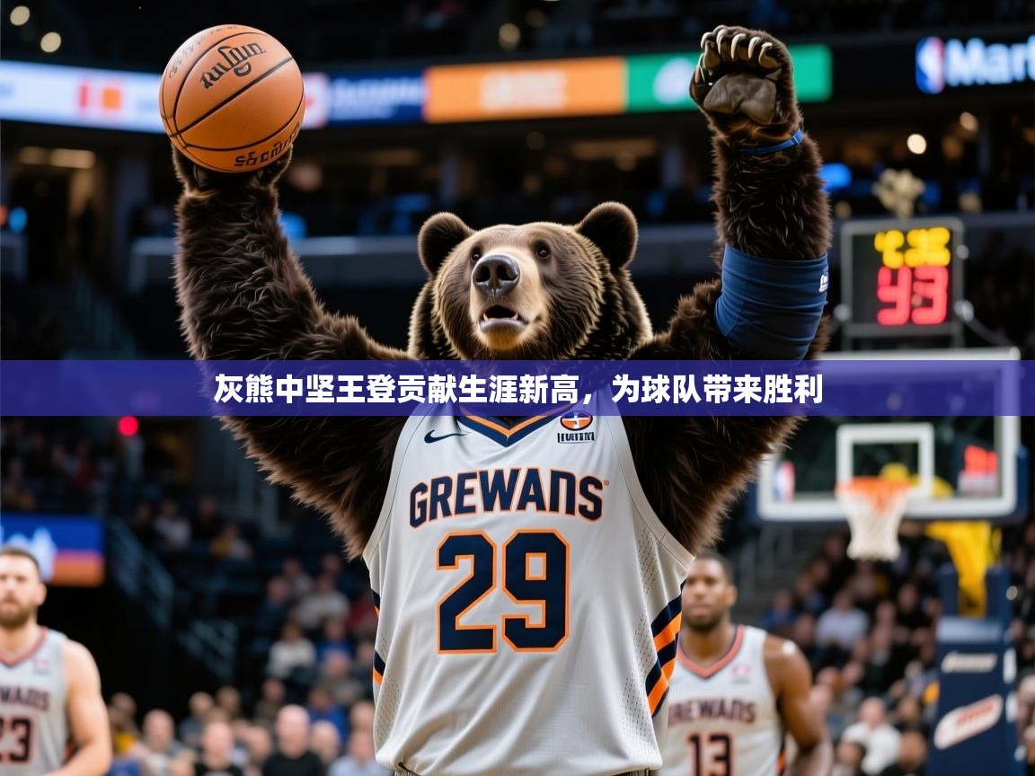 2026爱游戏体育注册优惠灰熊中坚王登贡献生涯新高,为球队带来胜利 第4张