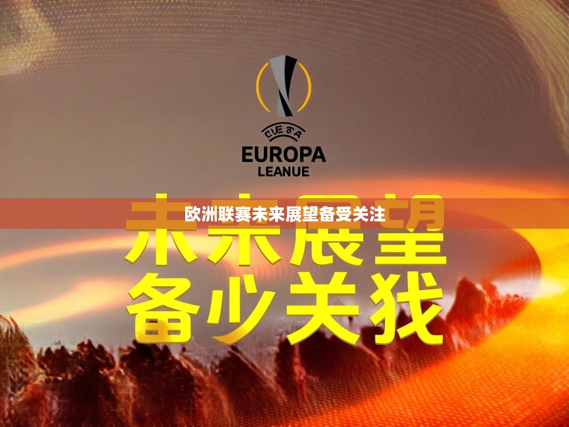 2026爱游戏体育在线登录欧洲联赛未来展望备受关注 第1张