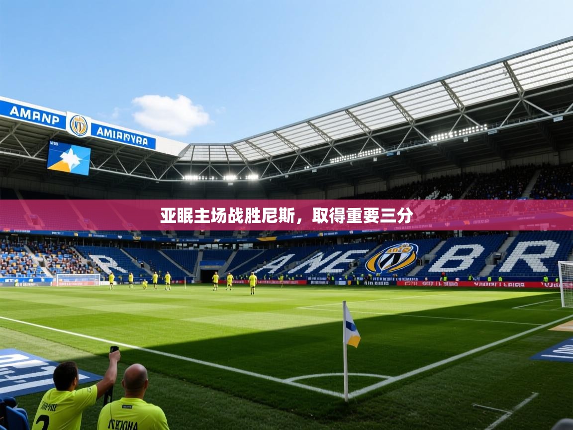 2026爱游戏体育在线客服亚眠主场战胜尼斯，取得重要三分  第3张