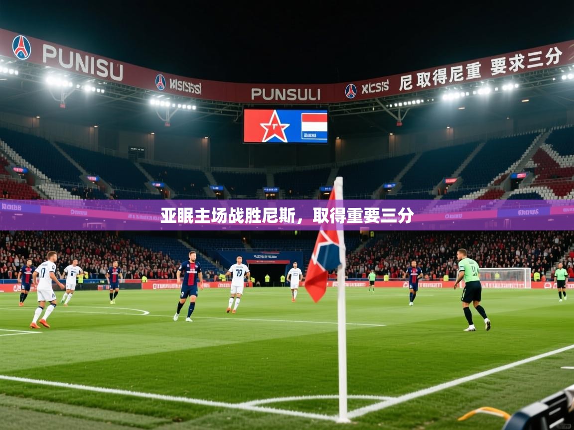 2026爱游戏体育在线客服亚眠主场战胜尼斯，取得重要三分  第2张