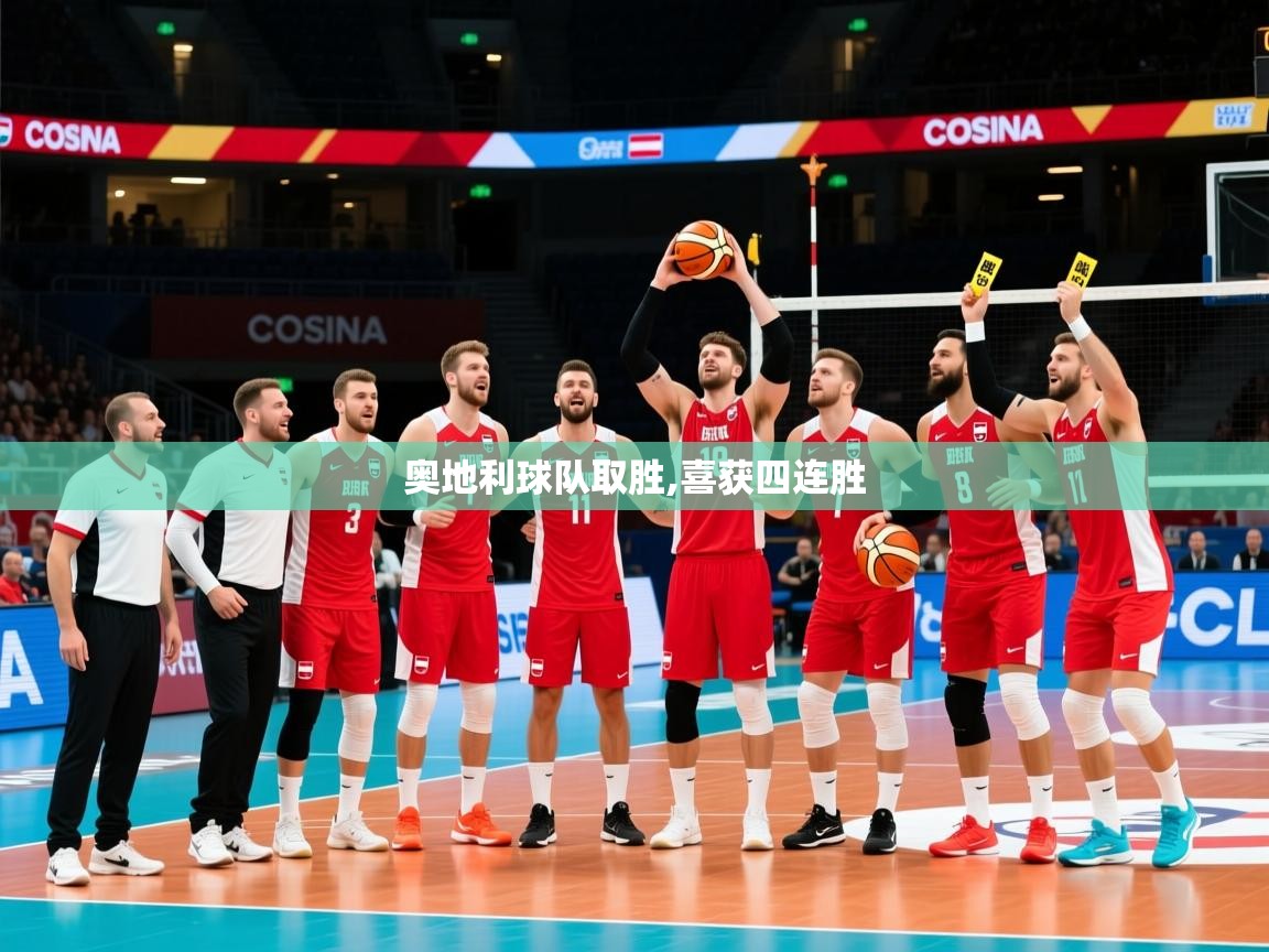 2026爱游戏体育注册流程奥地利球队取胜,喜获四连胜  第1张