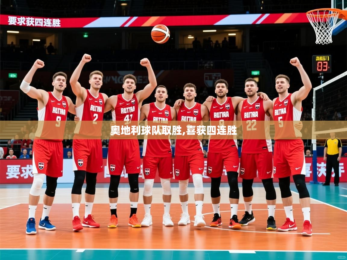 2026爱游戏体育注册流程奥地利球队取胜,喜获四连胜  第2张
