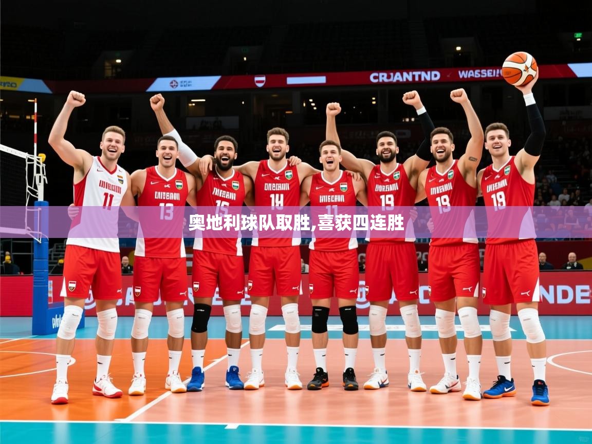 2026爱游戏体育注册流程奥地利球队取胜,喜获四连胜  第3张