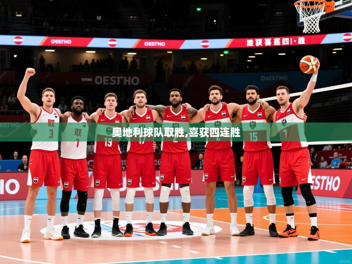 2026爱游戏体育注册流程奥地利球队取胜,喜获四连胜  第4张