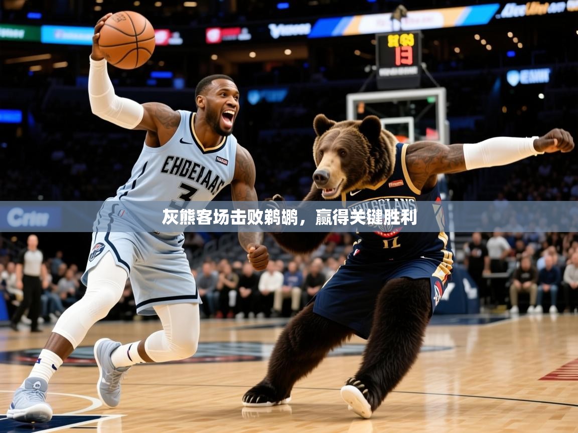 2026爱游戏体育在线登录入口灰熊客场击败鹈鹕，赢得关键胜利  第1张