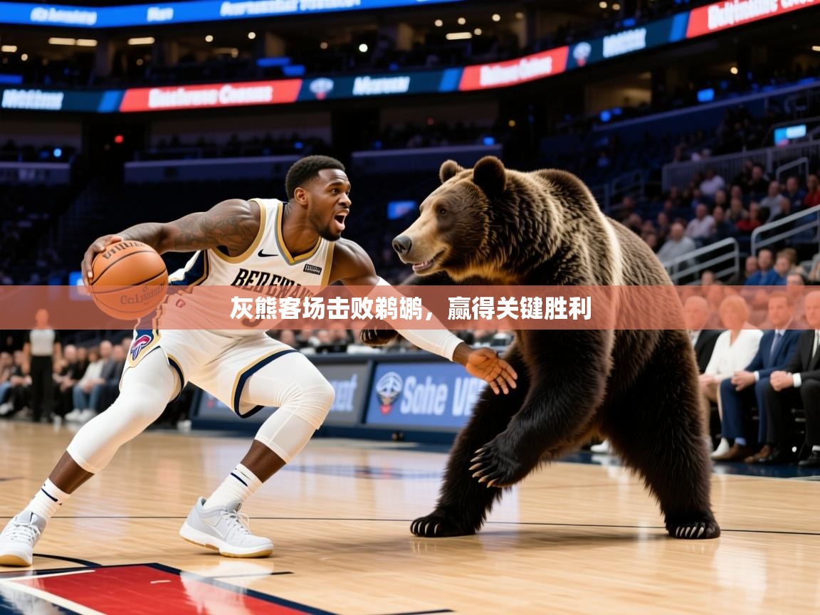 2026爱游戏体育在线登录入口灰熊客场击败鹈鹕，赢得关键胜利  第2张
