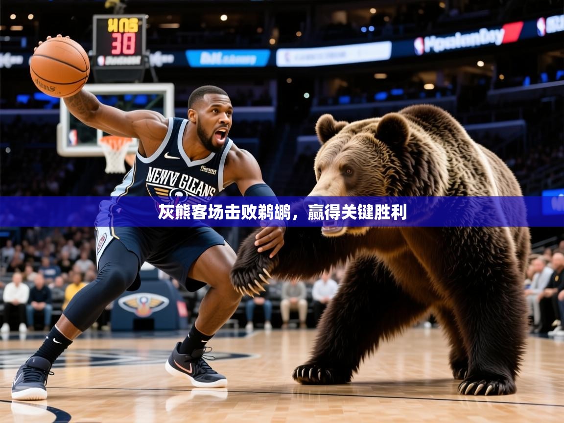 2026爱游戏体育在线登录入口灰熊客场击败鹈鹕，赢得关键胜利  第3张