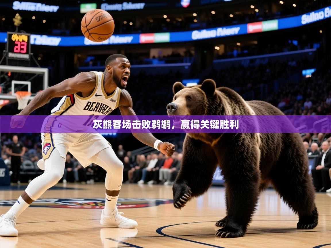 2026爱游戏体育在线登录入口灰熊客场击败鹈鹕，赢得关键胜利  第4张