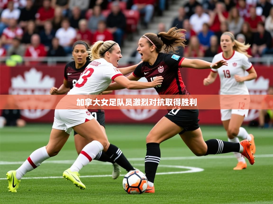 2026爱游戏体育网页版登录加拿大女足队员激烈对抗取得胜利  第1张