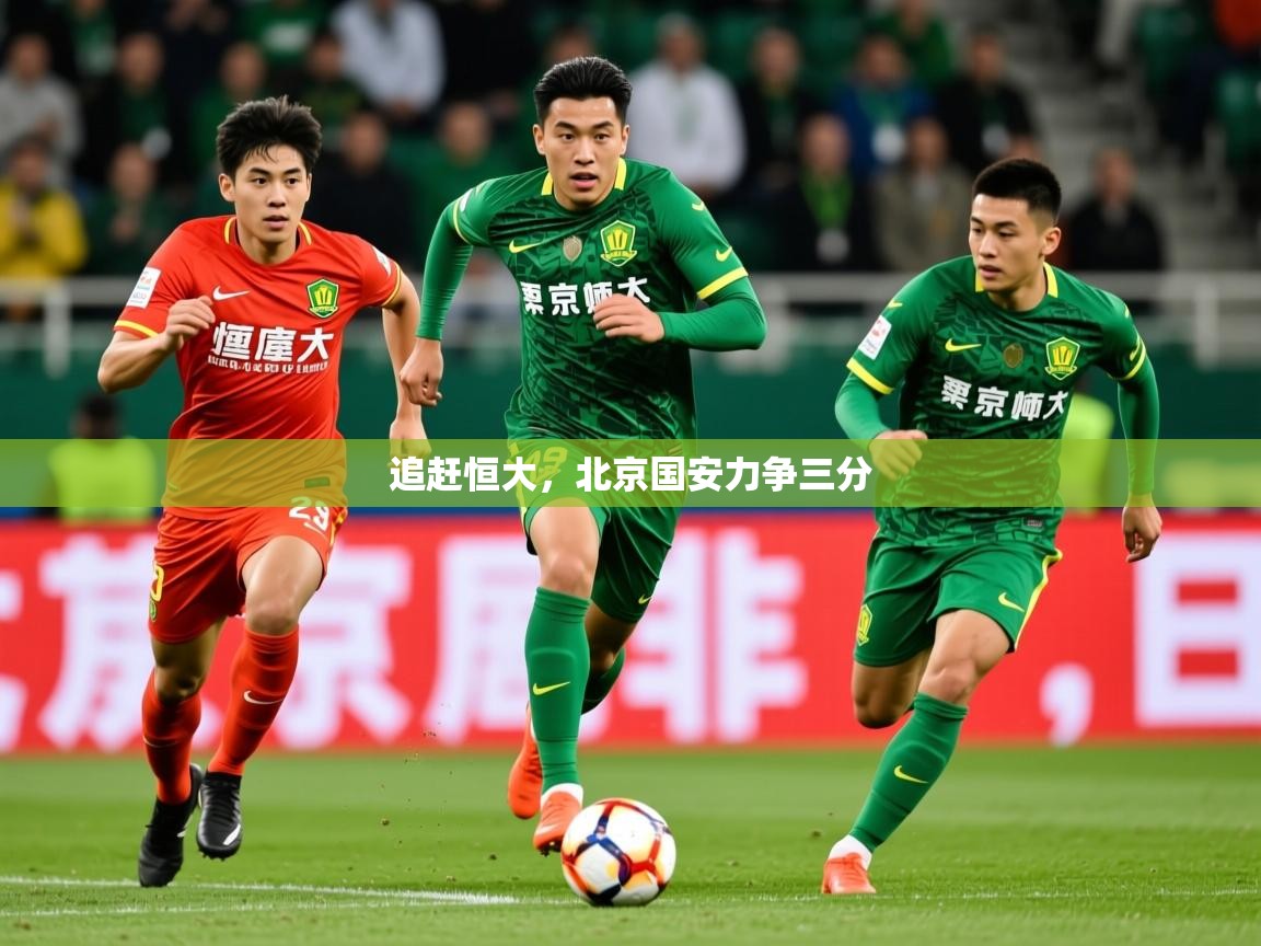 2026爱游戏ayx体育官方入口追赶恒大,北京国安力争三分 第1张