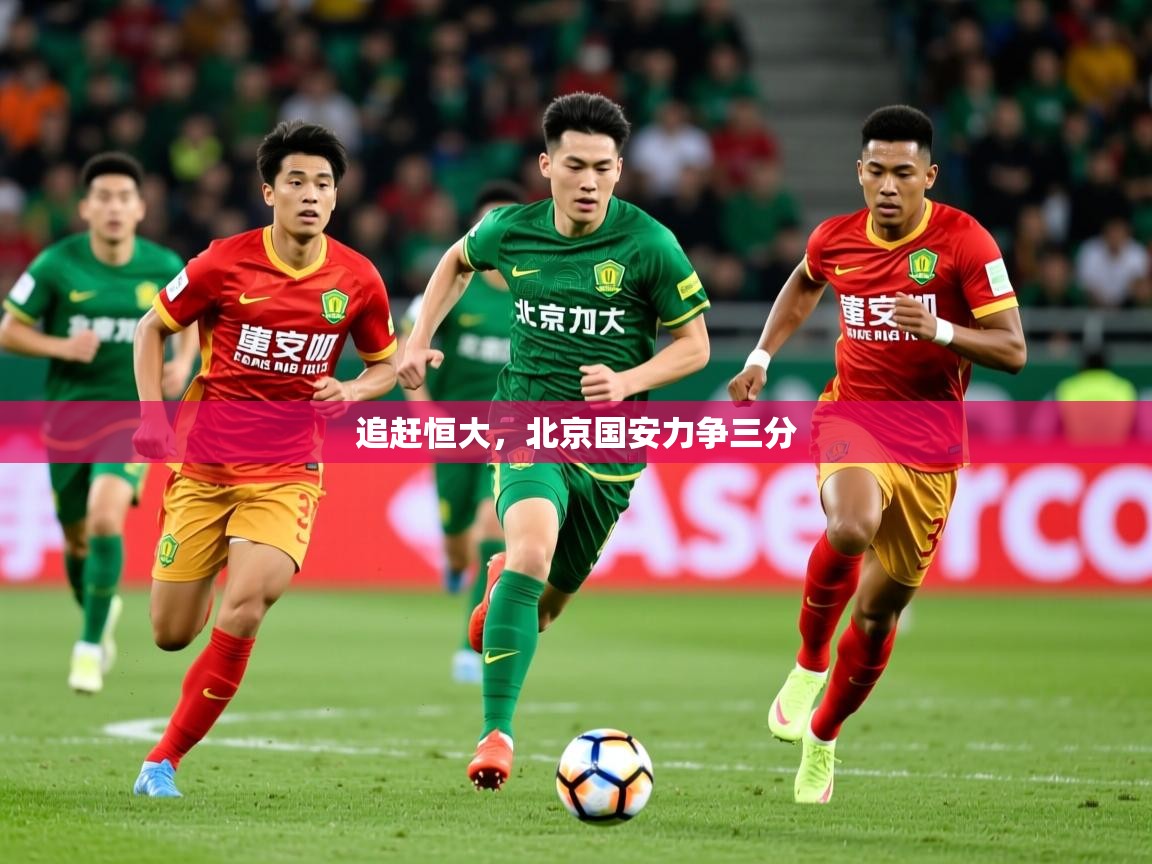 2026爱游戏ayx体育官方入口追赶恒大,北京国安力争三分 第2张