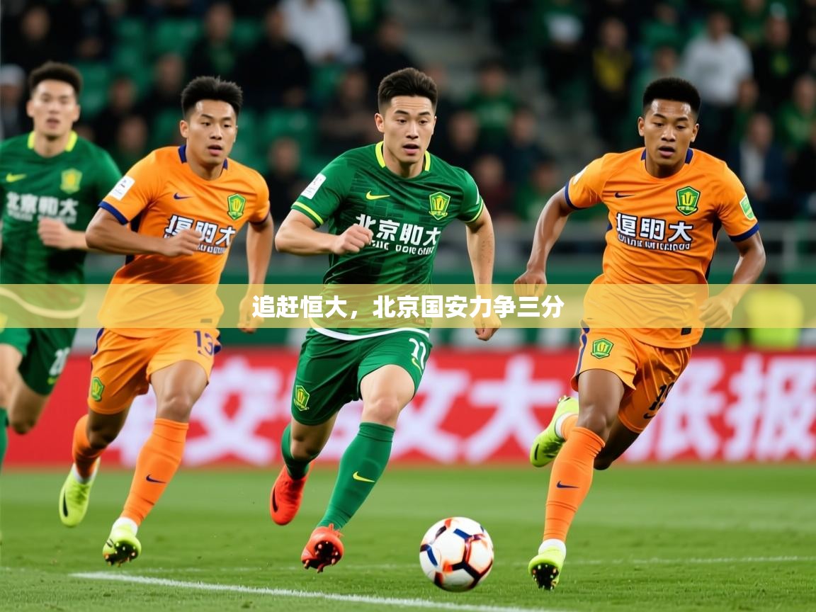 2026爱游戏ayx体育官方入口追赶恒大,北京国安力争三分 第4张