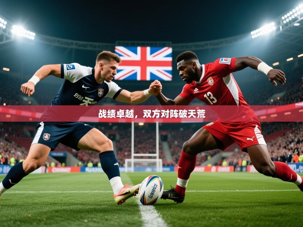 2026爱游戏体育app入口战绩卓越,双方对阵破天荒 第1张