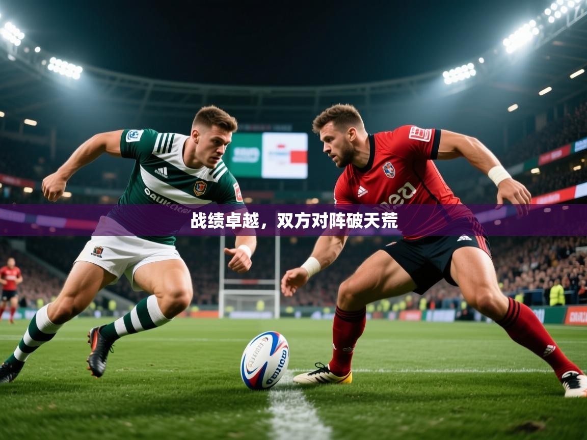 2026爱游戏体育app入口战绩卓越,双方对阵破天荒 第4张