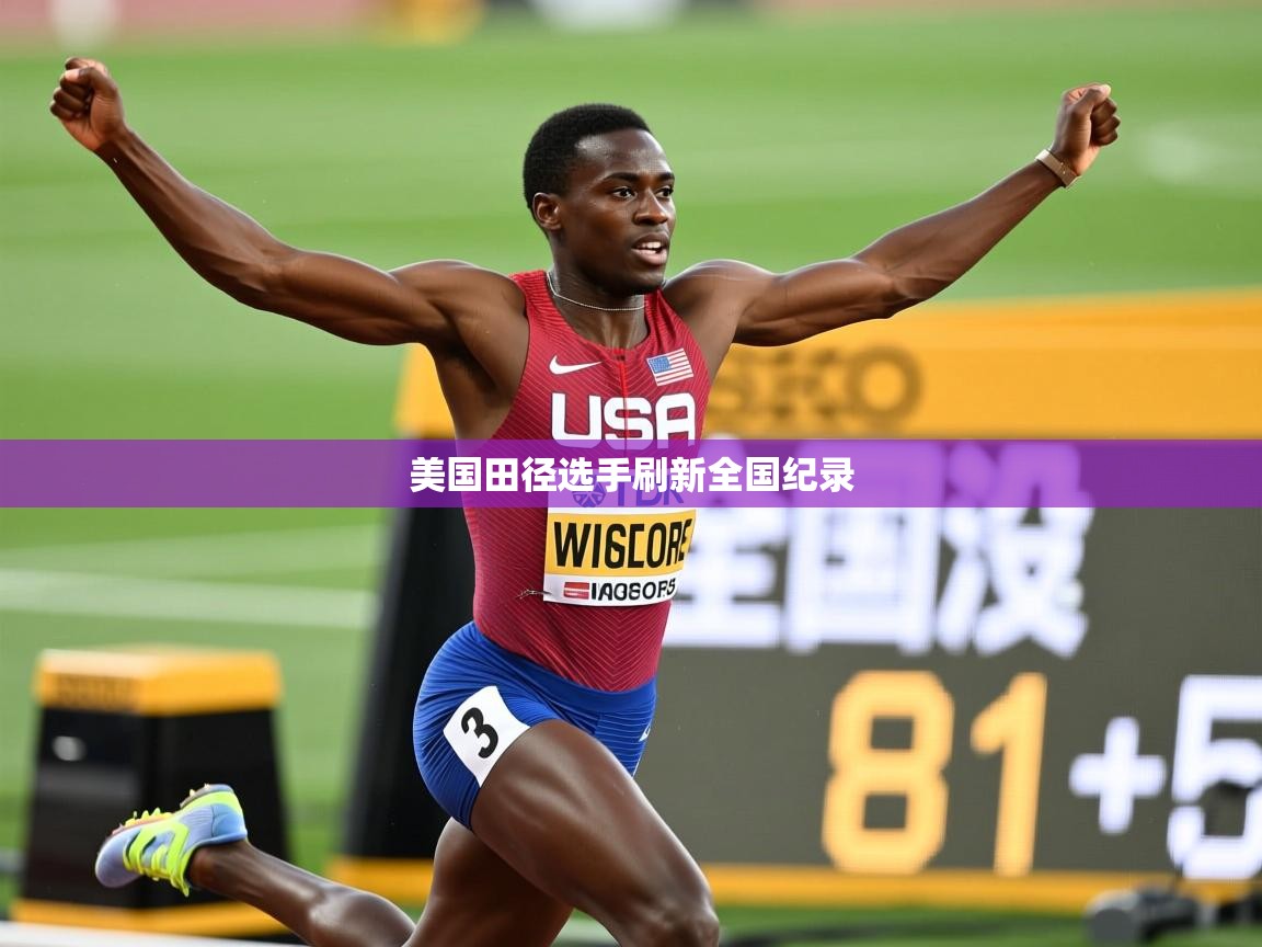 2026爱游戏体育ios版美国田径选手刷新全国纪录  第1张