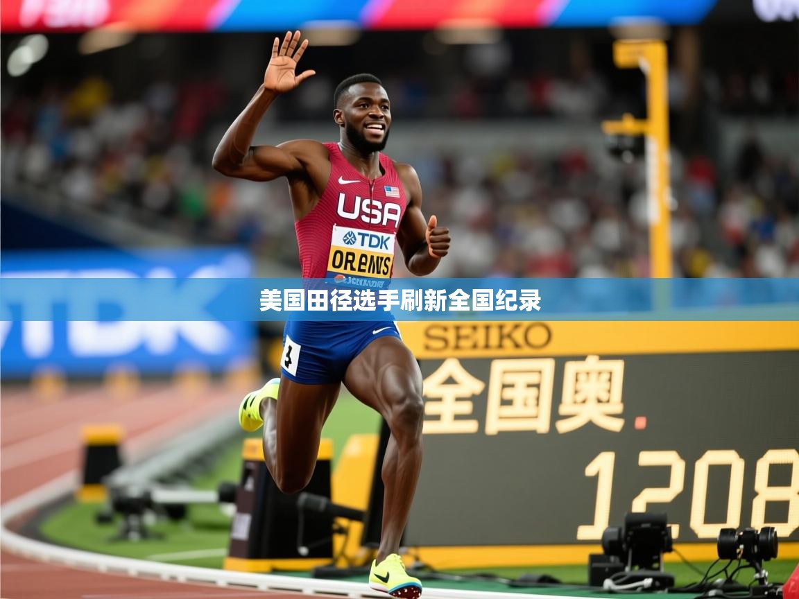 2026爱游戏体育ios版美国田径选手刷新全国纪录  第3张