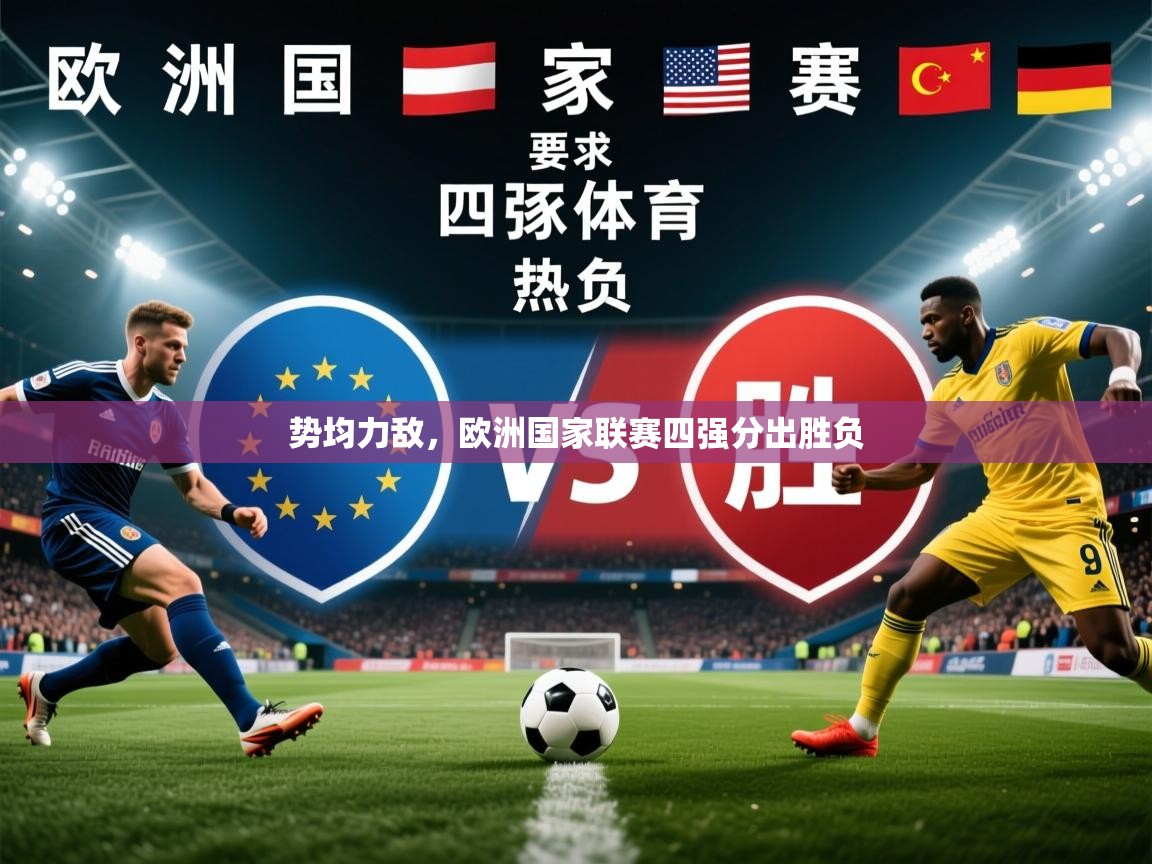 2026爱游戏体育网页版官方入口势均力敌，欧洲国家联赛四强分出胜负  第3张