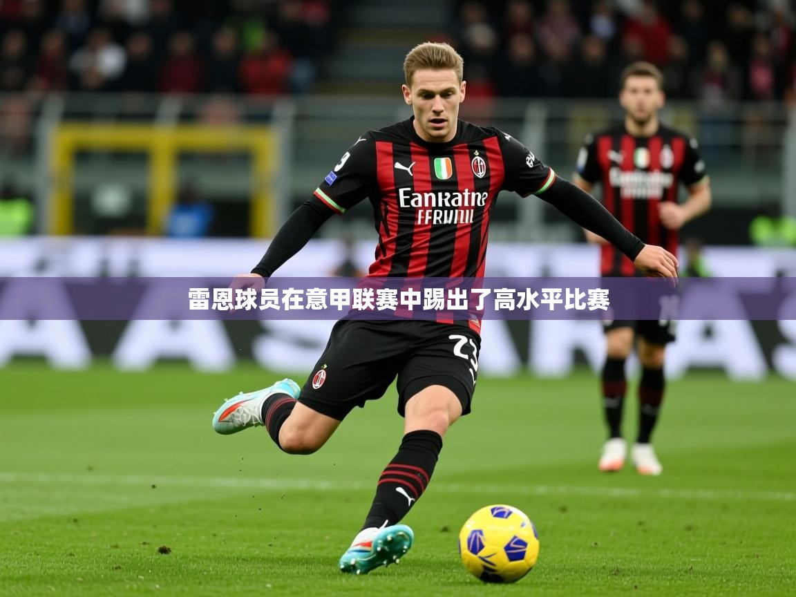 2026爱游戏体育平台登录网页版雷恩球员在意甲联赛中踢出了高水平比赛 第1张