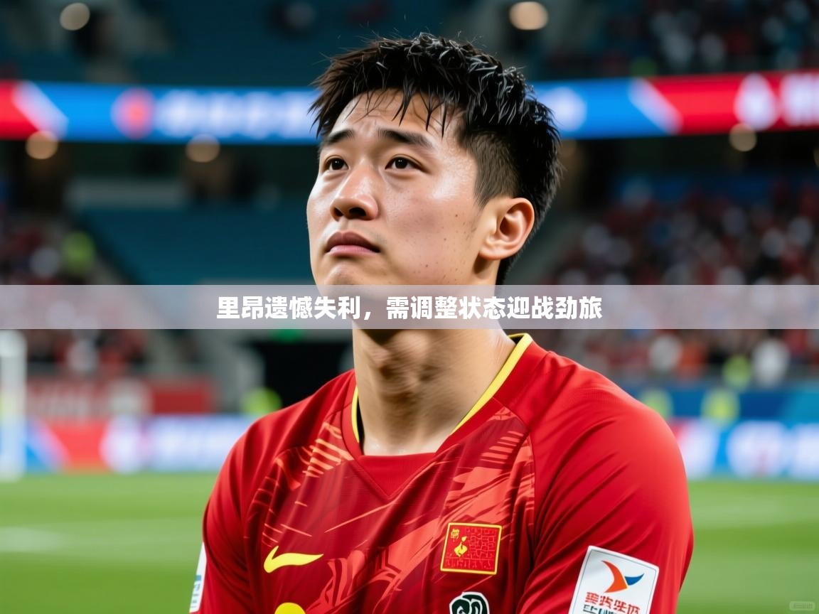 2026爱游戏体育app登录入口官网里昂遗憾失利,需调整状态迎战劲旅 第1张