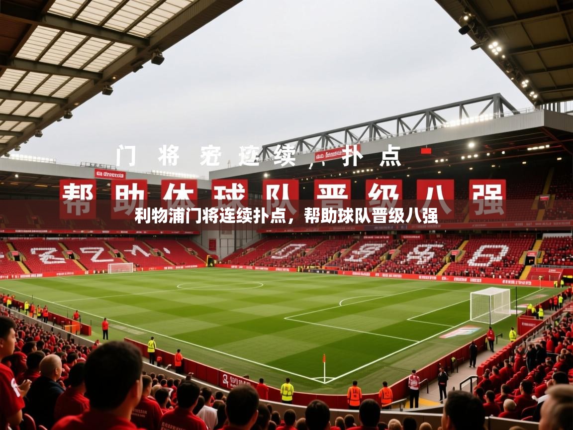 2026爱游戏体育注册账号利物浦门将连续扑点，帮助球队晋级八强  第1张