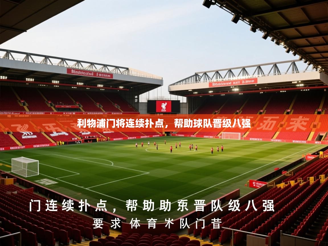 2026爱游戏体育注册账号利物浦门将连续扑点，帮助球队晋级八强  第4张