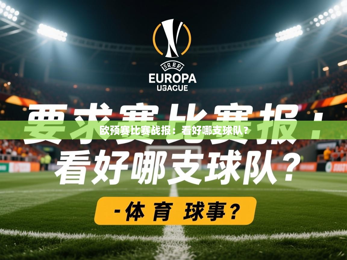 2026爱游戏体育登录口网页版欧预赛比赛战报:看好哪支球队? 第3张