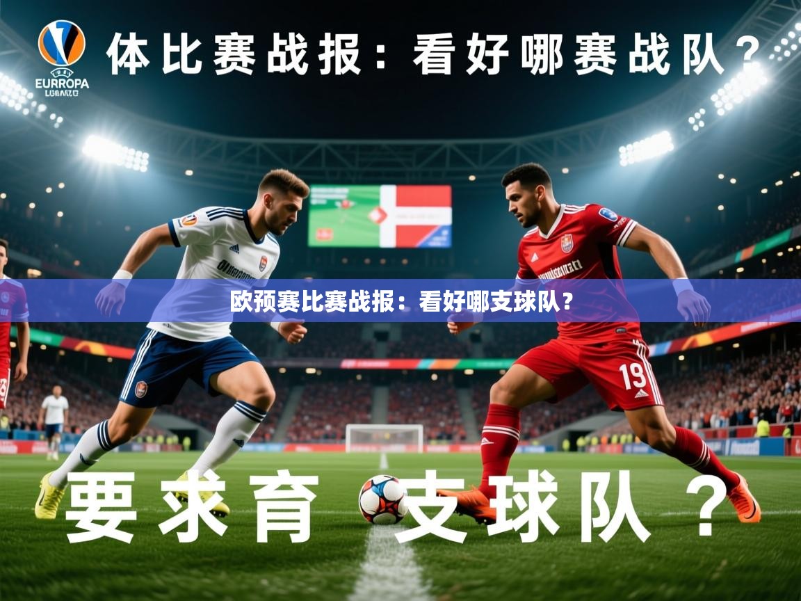 2026爱游戏体育登录口网页版欧预赛比赛战报:看好哪支球队? 第4张