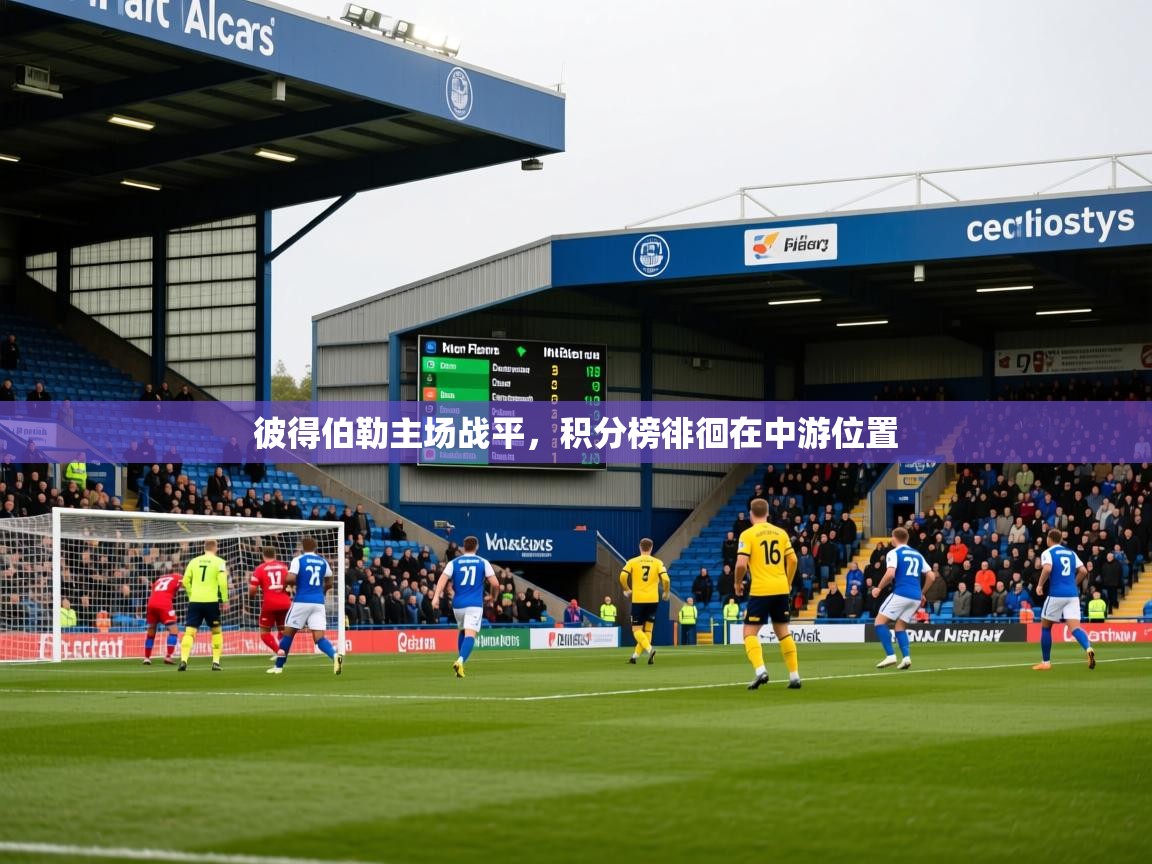 2026爱游戏体育官网网页登录网页版彼得伯勒主场战平，积分榜徘徊在中游位置  第3张