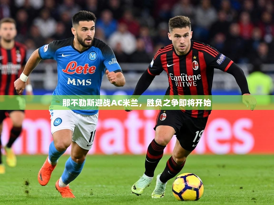 2026爱游戏体育注册平台那不勒斯迎战AC米兰，胜负之争即将开始  第1张