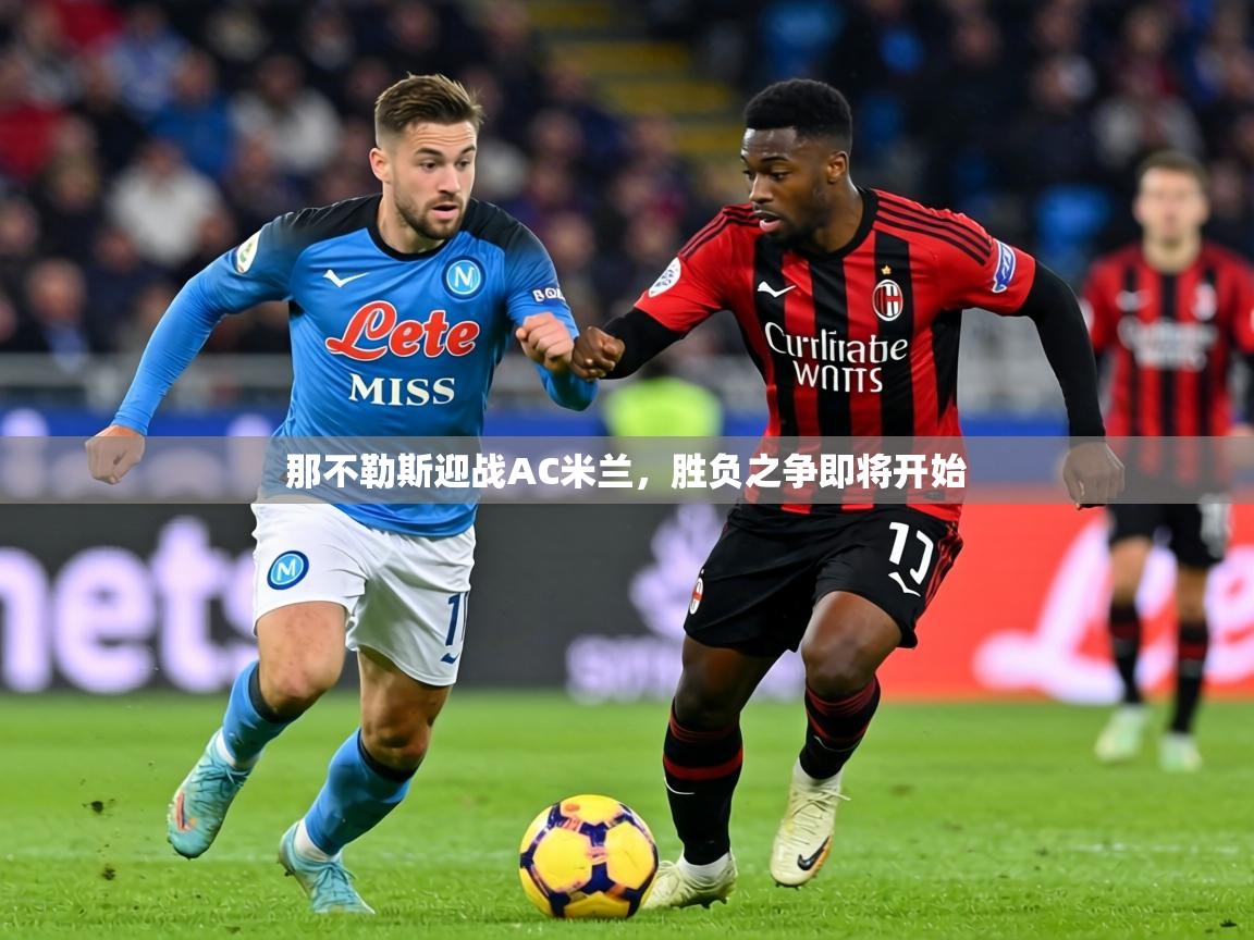 2026爱游戏体育注册平台那不勒斯迎战AC米兰，胜负之争即将开始  第2张