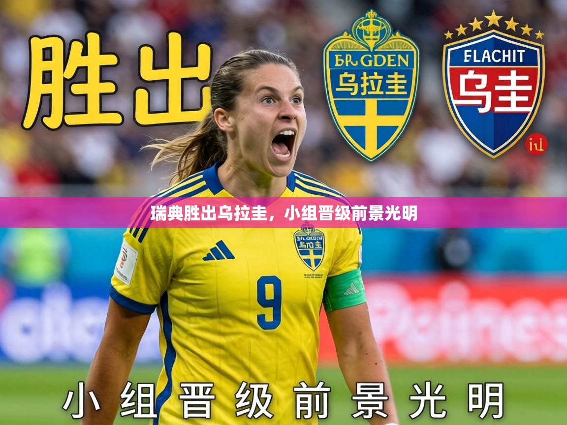 2026爱游戏体育在线登录瑞典胜出乌拉圭，小组晋级前景光明  第1张