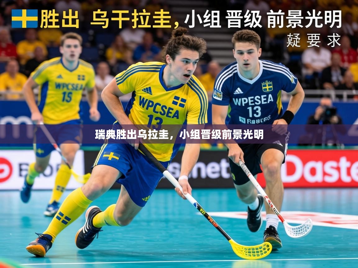 2026爱游戏体育在线登录瑞典胜出乌拉圭，小组晋级前景光明  第4张