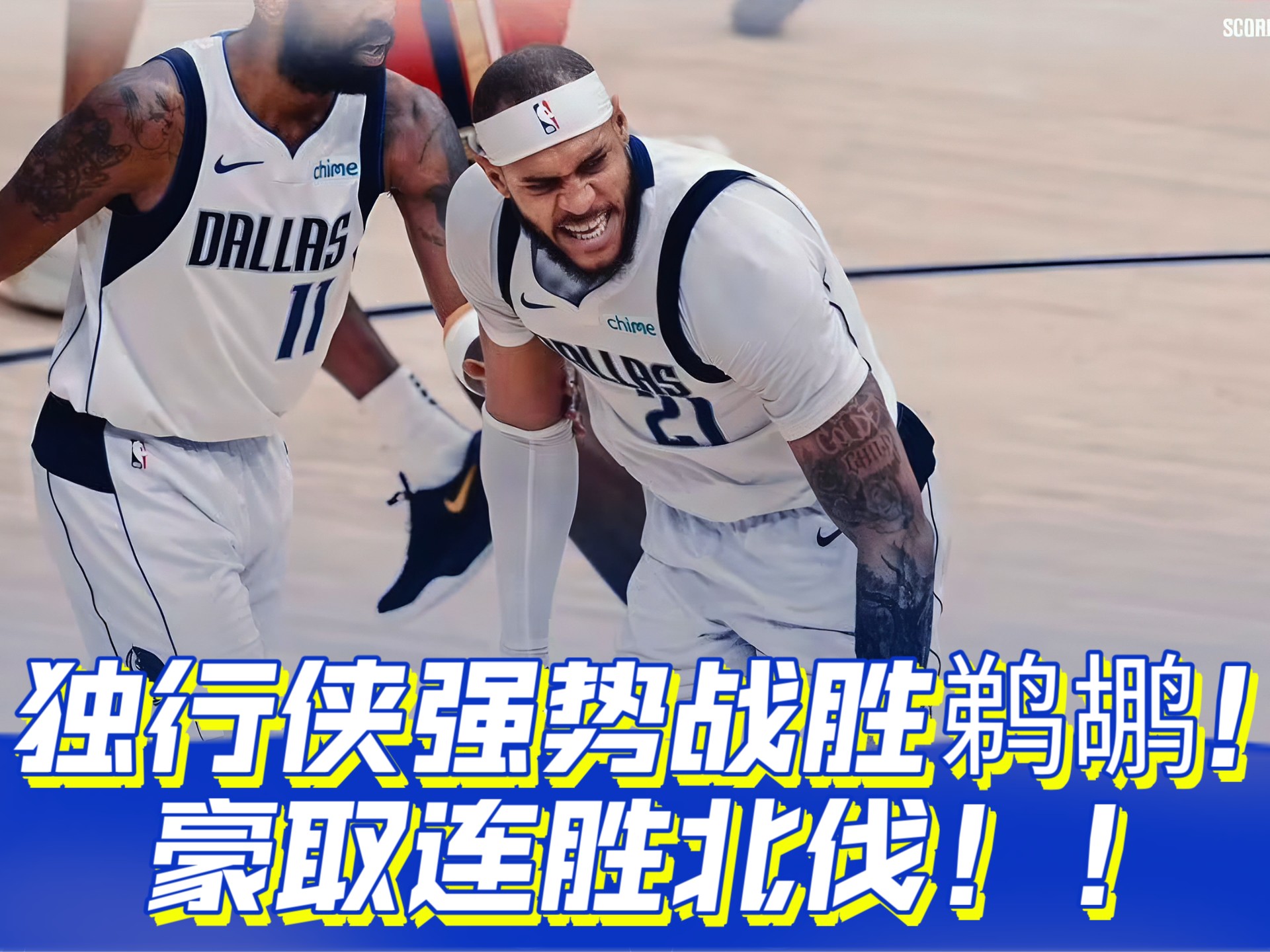 独行侠不敌篮网，波尔津吉斯分难阻败势的简单介绍