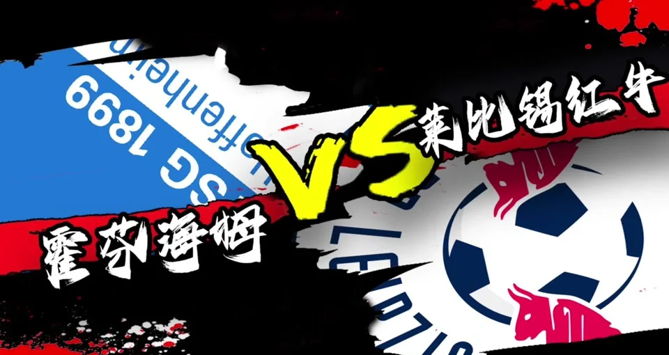 柏林赫塔主场绝平莱比锡红牛，保持不败