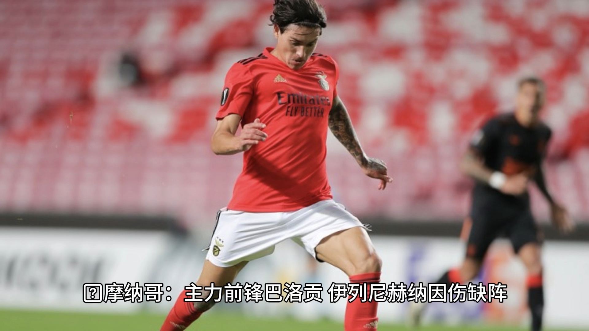 摩纳哥客场取分继续保持领先