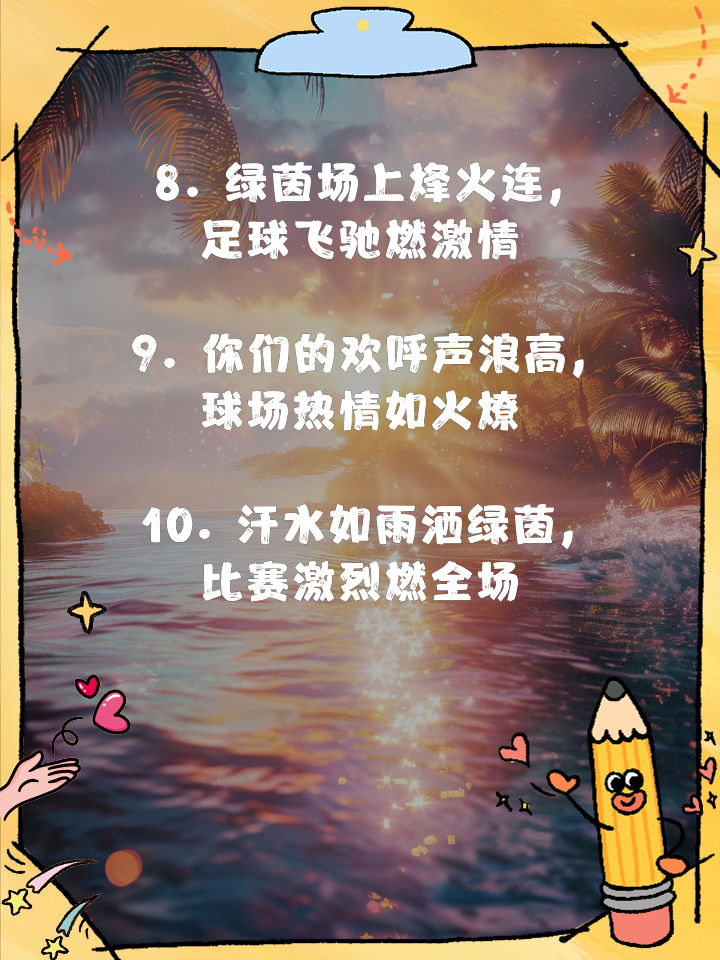 爱游戏官网平台入口-足球场上情怀激荡，球员奋勇向前
