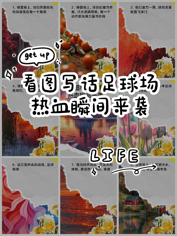 足球场上情怀激荡，球员奋勇向前
